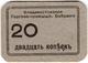 20 коп Владивосток Торг Пром Собрание РВ