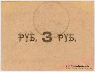 3 рубля б/д (Тульчин)