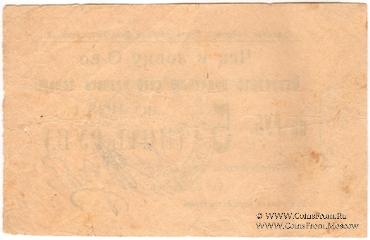 5 рублей 1923 г. (Анапа)