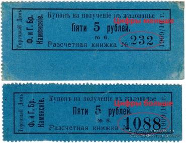 5 рублей 1909/10 г. (Пермь)