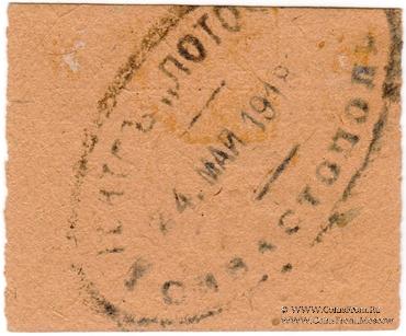 50 копеек 1918 г. (Севастополь)