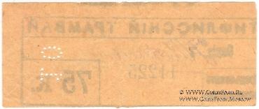 75 к б/д (Тифлис)