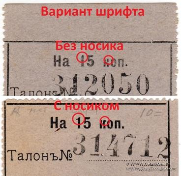 15 копеек б/д (Александровск)