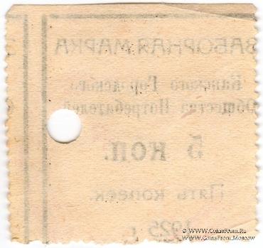 5 копеек 1925 г. (Канск)