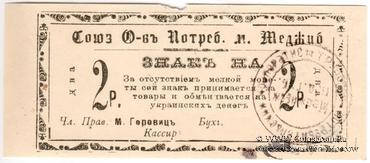 2 рубля б/д (Меджибож)