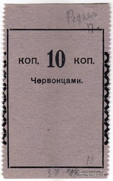 10 копеек 1923 г. (Петроград) 