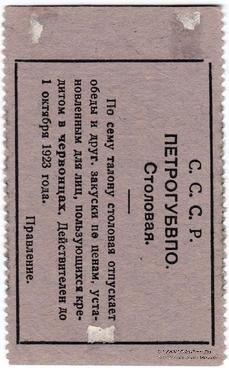 10 копеек 1923 г. (Петроград) 