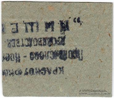 2 копейки 1933 г. (Красноуфимск)