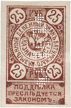 25 рублей 1919 г. (Батуми)