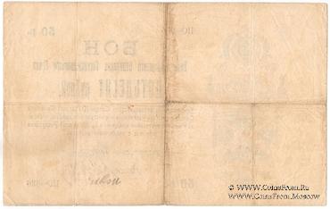 50 рублей 1918 г. 