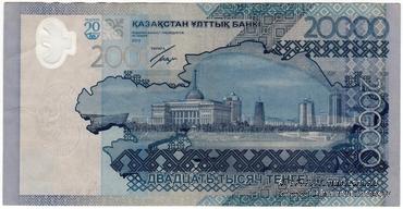 20.000 тенге 2013 г. БРАК