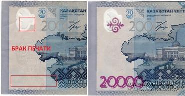 20.000 тенге 2013 г. БРАК