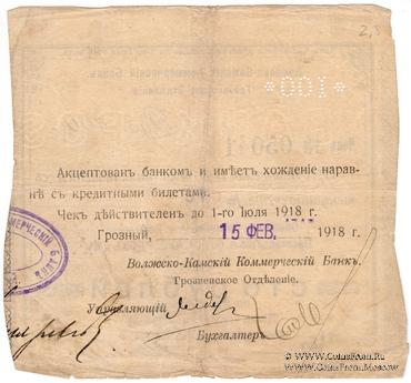 100 рублей 1918 г. (Грозный)