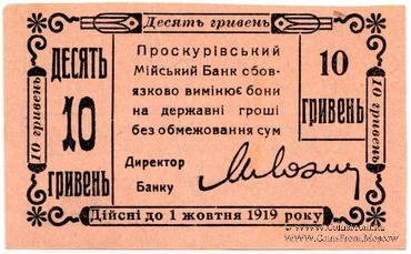 10 гривен (5 карбованцев) 1919 г. (Проскуров)