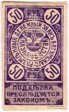 50 рублей 1919 г. (Батуми)