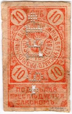 10 рублей 1919 г. (Батуми)