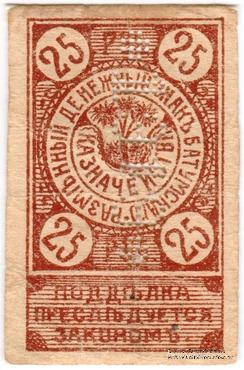 25 рублей 1919 г. (Батуми)