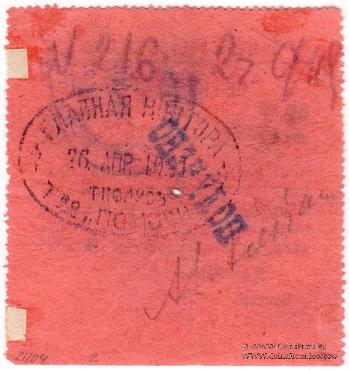 25 рублей 1921 г. (Тифлис)