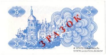 5 карбованцев 1991 г. ОБРАЗЕЦ (ЗРАЗОК)