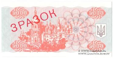 5.000 карбованцев 1993 г. ОБРАЗЕЦ