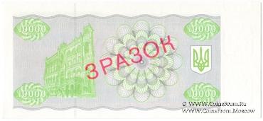 10.000 карбованцев 1993 г. ОБРАЗЕЦ