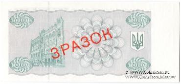 100.000 карбованцев 1993 г. ОБРАЗЕЦ