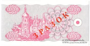 1.000 карбованцев 1992 г. ОБРАЗЕЦ / 