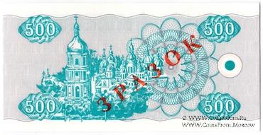 500 карбованцев 1992 г. ОБРАЗЕЦ 