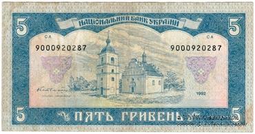 5 гривен 1992 г. 