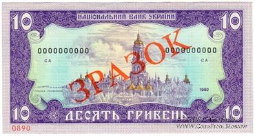 10 гривен 1992 г. ОБРАЗЕЦ (ЗРАЗОК)