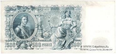 500 рублей 1912 г. (Шипов / Чихиржин) БРАК