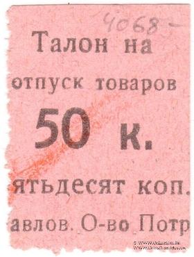 50 копеек б/д (Павлово)