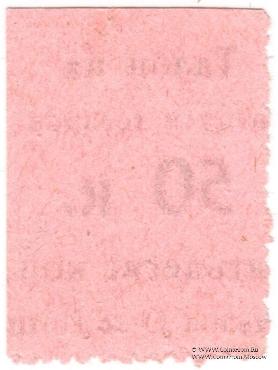 50 копеек б/д (Павлово)