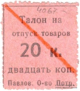 20 копеек б/д (Павлово)