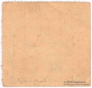 1 рубль б/д (Проскуров)