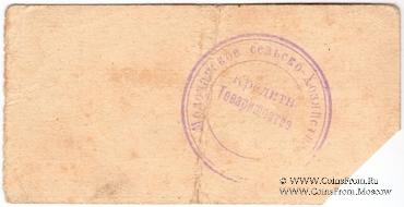 1 рубль 1918 г. (Молочанск)