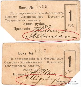 1 рубль 1918 г. (Молочанск)