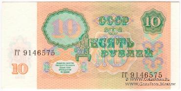 10 рублей 1991 г. БРАК