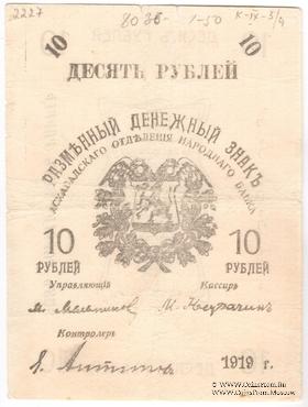 10 рублей 1919 г. БРАК
