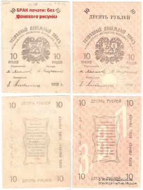 10 рублей 1919 г. БРАК