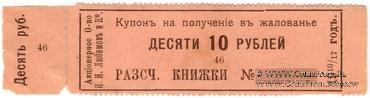 10 рублей 1916/17 г. (Пермь)