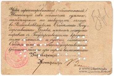 25 рублей 1918 г. (Владикавказ)