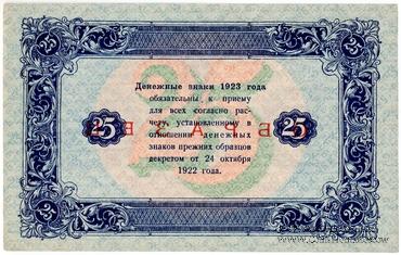 25 рублей 1923 г. ОБРАЗЕЦ
