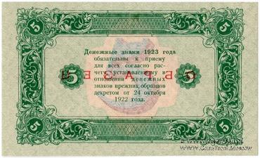 5 рублей 1923 г. ОБРАЗЕЦ