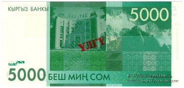5.000 сомов 2009 г. ОБРАЗЕЦ