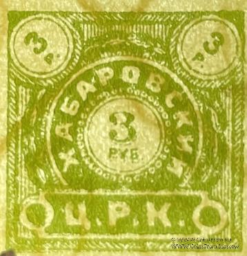 3 рубля б/д (Хабаровск)