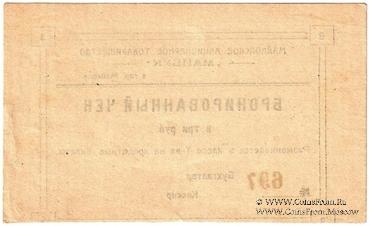 3 рубля б/д (Майкоп)