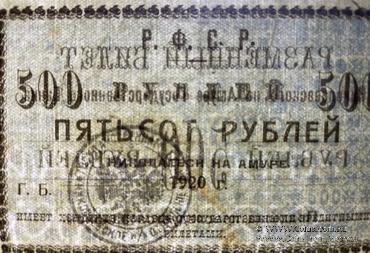 500 рублей 1920 г. (Николаевск на Амуре)