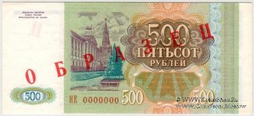 500 рублей 1993 г. ОБРАЗЕЦ