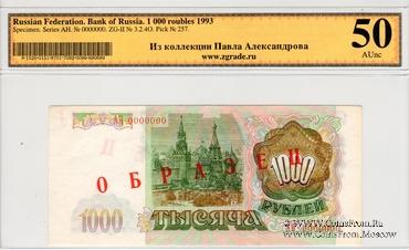 1.000 рублей 1993 г. ОБРАЗЕЦ